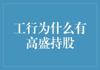 揭秘高盛持股的背后故事——打造更透明的投资世界