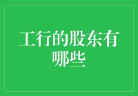 工行的股东有哪些？你必须要知道的事情