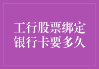 工行股票绑定银行卡时间解析：您了解的全攻略