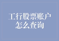 工商银行股票账户查询详解：实现财富管理的便捷之道