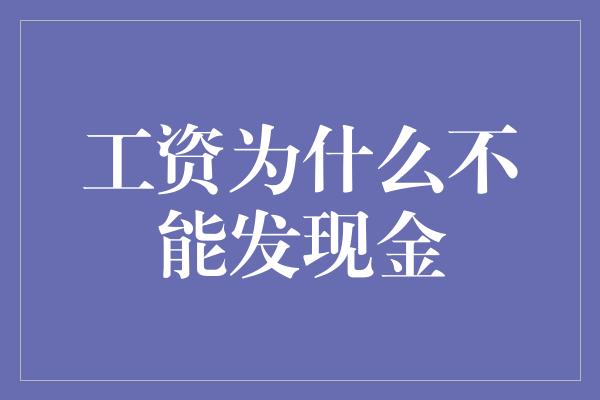 工资为什么不能发现金