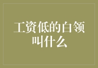 贫穷白领的自我修养：如何在月薪5000元的世界里活得优雅