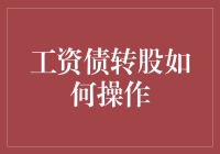 工资债转股，员工变成了资本家？