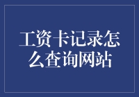 当你的银行卡余额成为一道谜题：搞懂工资卡记录查询网站的奥秘