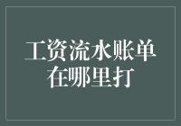 如何在各银行获取工资流水账单：一份详细指南