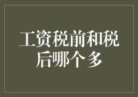 地球人都知道，为什么税前工资比税后工资多？