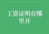 开工资单，月薪5000变月薪50000的秘密武器