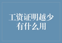 工资证明越少，反而证明你更值得信赖：一份独特视角的解读