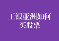 工银亚洲股票购买攻略：拓展投资视野的便捷之道