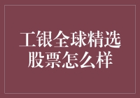 工银全球精选股票：跨越国界的投资选择