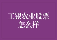 工银农业股票投资价值分析：如何把握未来趋势