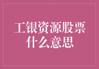 什么是工银资源股票？新手必看！