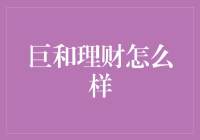 巨和理财真的行吗？新手的困惑与答案