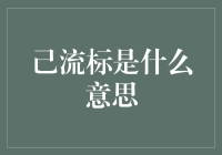 己流标是什么意思？解读金融术语