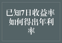 数据驱动视角下的收益率分析：从7日收益率到年利率的转换