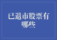 已退市股票是否还有投资价值？