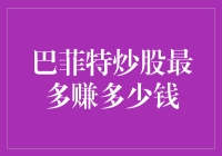 巴菲特炒股数额惊人：揭秘沃伦·巴菲特财富积累的神秘法则