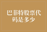 巴菲特公司股票代码与投资哲学：伯克希尔哈撒韦公司股票的投资价值分析