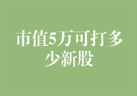 市值5万元可申购多少新股？深度解析打新策略