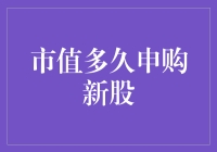 市值多久申购新股：一场投资者的马拉松比赛