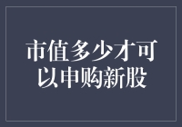 新股申购市值门槛：投资者必须了解的几大关键点