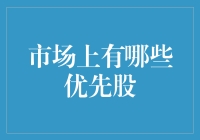 想找优先股？别傻等啦，来看看这份全明星名单！