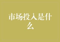 市场投入：企业成功不可或缺的驱动力