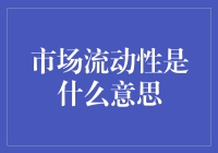 市场流动性：理解金融市场的黄金标准