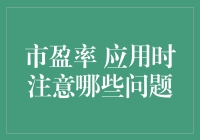 跑狗市盈率：当你试图用它来判断股市，就像用脸盆装水一样