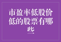 市盈率低且股价低的股票有哪些？背后的逻辑与投资建议