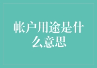 账户用途是什么意思？哦，我懂了，这就是我的钱去哪儿了