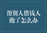 借给别人钱却一去不复返？别担心，这样做能帮你挽回损失！