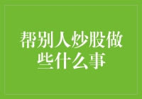 专业炒股顾问如何为他人提供高质量的股票投资建议