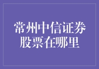 常州中信证券股票到底在哪？投资者迷路了吗？