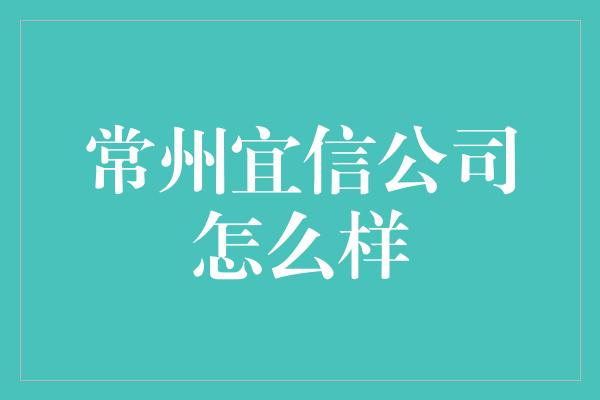 常州宜信公司怎么样