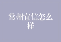 常州宜信：打造金融科技新生态