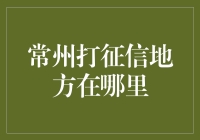 常州个人征信查询服务指南：轻松搞定信用报告查询