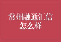 揭秘！常州融通汇信：真的那么神？