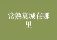 探秘常熟莫城：一个你城坦不报的地方