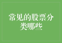 常见的股票分类：投资者必知的基础知识