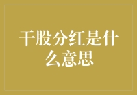 干股分红：企业激励新风潮，利益共享的真正含义