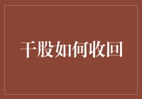 干股收回指南：如何在股东会议上装作自己是个正常人的五大绝招