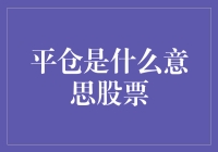 平仓到底是什么意思？股市交易必备知识