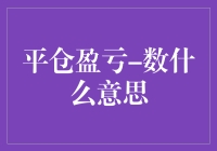 平仓盈亏是啥？一文带你揭秘！