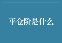 平仓阶，你家的老铁没毛病，但你知道它是什么吗？