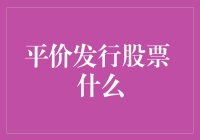 平价发行股票：如何在股市中成为人人羡慕的韭菜捕猎者