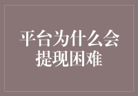 哎哟，我的钱包咋回事？平台提现难，难道是它闹脾气？