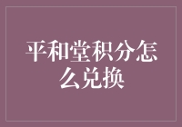 平和堂积分兑换攻略：从新手到高手的进阶之路