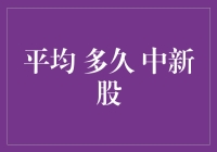 中签新股的频率：如何提高中签率与等待周期分析