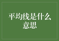 什么是平均线？如何用一根线玩转你的数据世界